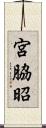 宮脇昭 Scroll