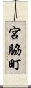 宮脇町 Scroll