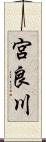 宮良川 Scroll
