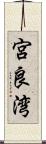 宮良湾 Scroll