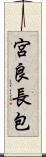 宮良長包 Scroll