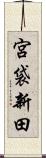 宮袋新田 Scroll