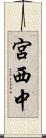 宮西中 Scroll