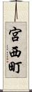 宮西町 Scroll