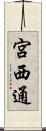 宮西通 Scroll