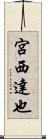 宮西達也 Scroll