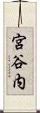 宮谷内 Scroll