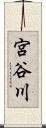 宮谷川 Scroll
