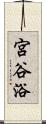 宮谷浴 Scroll