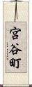 宮谷町 Scroll