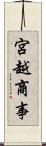 宮越商事 Scroll