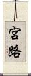 宮路 Scroll
