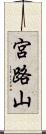 宮路山 Scroll