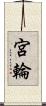 宮輪 Scroll