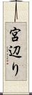 宮辺り Scroll