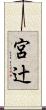 宮辻 Scroll