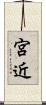 宮近 Scroll