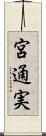 宮通実 Scroll