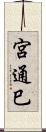 宮通巳 Scroll