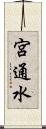 宮通水 Scroll