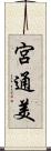 宮通美 Scroll