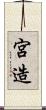 宮造 Scroll