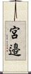 宮邉 Scroll