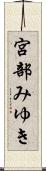 宮部みゆき Scroll