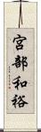 宮部和裕 Scroll