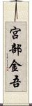 宮部金吾 Scroll