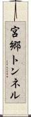 宮郷トンネル Scroll