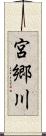 宮郷川 Scroll