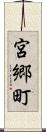 宮郷町 Scroll