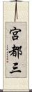 宮都三 Scroll