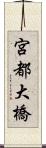 宮都大橋 Scroll