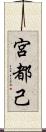 宮都己 Scroll