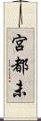 宮都未 Scroll