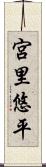 宮里悠平 Scroll