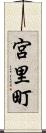 宮里町 Scroll