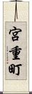 宮重町 Scroll