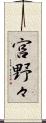 宮野々 Scroll