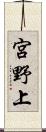 宮野上 Scroll