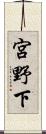 宮野下 Scroll