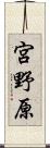 宮野原 Scroll