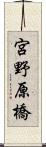 宮野原橋 Scroll