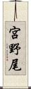 宮野尾 Scroll