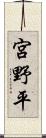 宮野平 Scroll