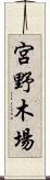 宮野木場 Scroll
