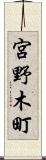 宮野木町 Scroll