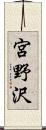 宮野沢 Scroll